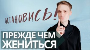 Как подбирать партнёра для отношений // Откуда 70% разводов