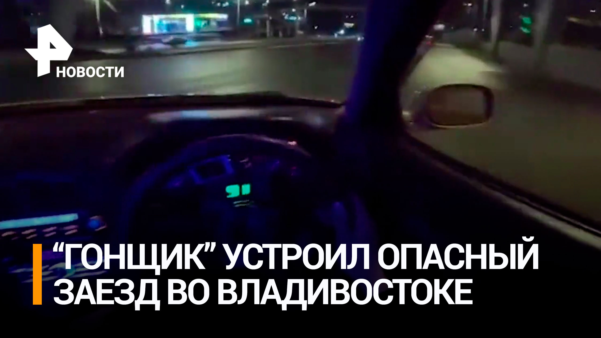 Жизнь — ничто, гонка — все: стритрейсер устроил опасный заезд по Владивостоку / РЕН Новости