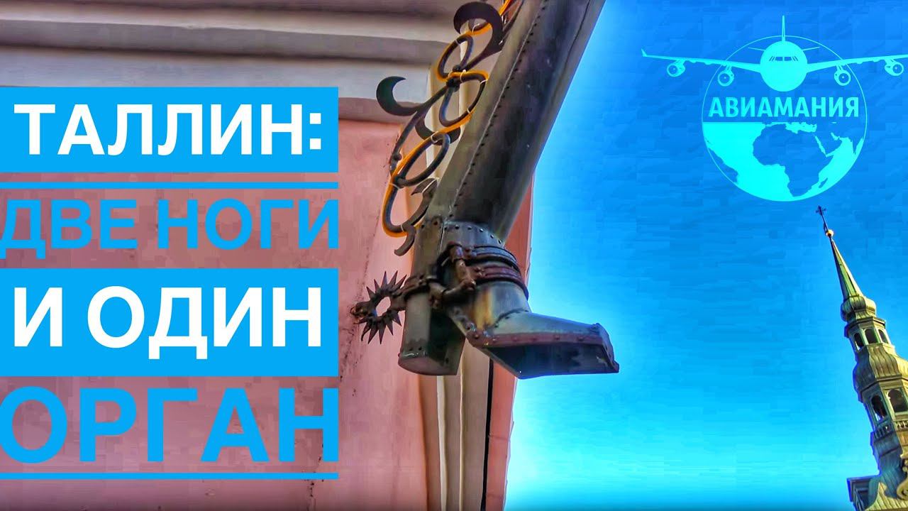 Таллин Эстония |Домский Собор Таллин | Pikk jalg |#Авиамания