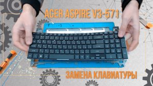 Перестала работать клавиатура на ноутбуке Acer Aspire V3-571. Как заменить ?