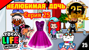 Серия 25. НЕЛЮБИМАЯ ДОЧЬ  УПРАШИВАЕТ СЕСТРУ КУПИТЬ ЕЙ ПЛАТЬЕ . Toca Life World _тока бока _toca boca
