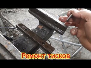 Ремонт тисков, без сварки.