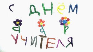 Мульт-открытка ко Дню учителя №2