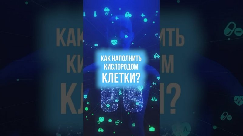 Чтобы наполнить клетки КИСЛОРОДОМ, нужно научиться дышать правильно.