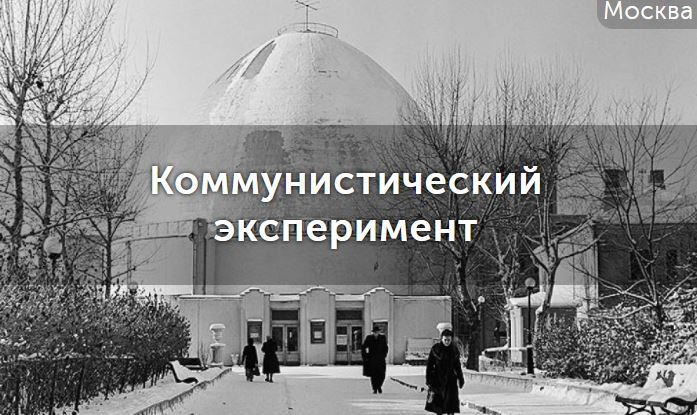 Обзор квест-экскурсии Коммунистический эксперимент