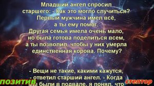 Притча "Вещи не такие, какими кажутся."