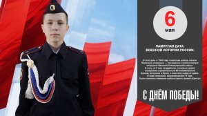 6 мая Памятная дата военной истории России