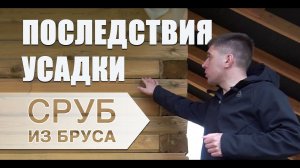 Последствия усадки бруса естественной влажности. Посмотрим вместе!