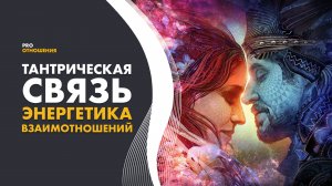 Что такое тантрическая связь