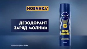 NIVEA MEN: Дезодорант "Заряд Молнии" (2016)