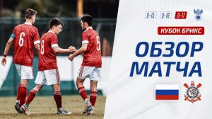 Россия U-17 – Коринтианс U-17 | Обзор матча. Кубок БРИКС, юноши