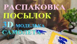 РАСПАКОВКА ПОСЫЛОК С ALIEXSPRESS / 3D МОДЕЛЬКА САМОЛЕТА /\ Unboxing ПОСЫЛОК