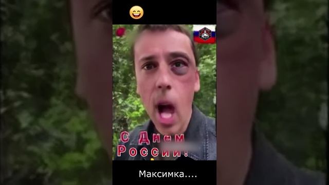 Максимка и День России.