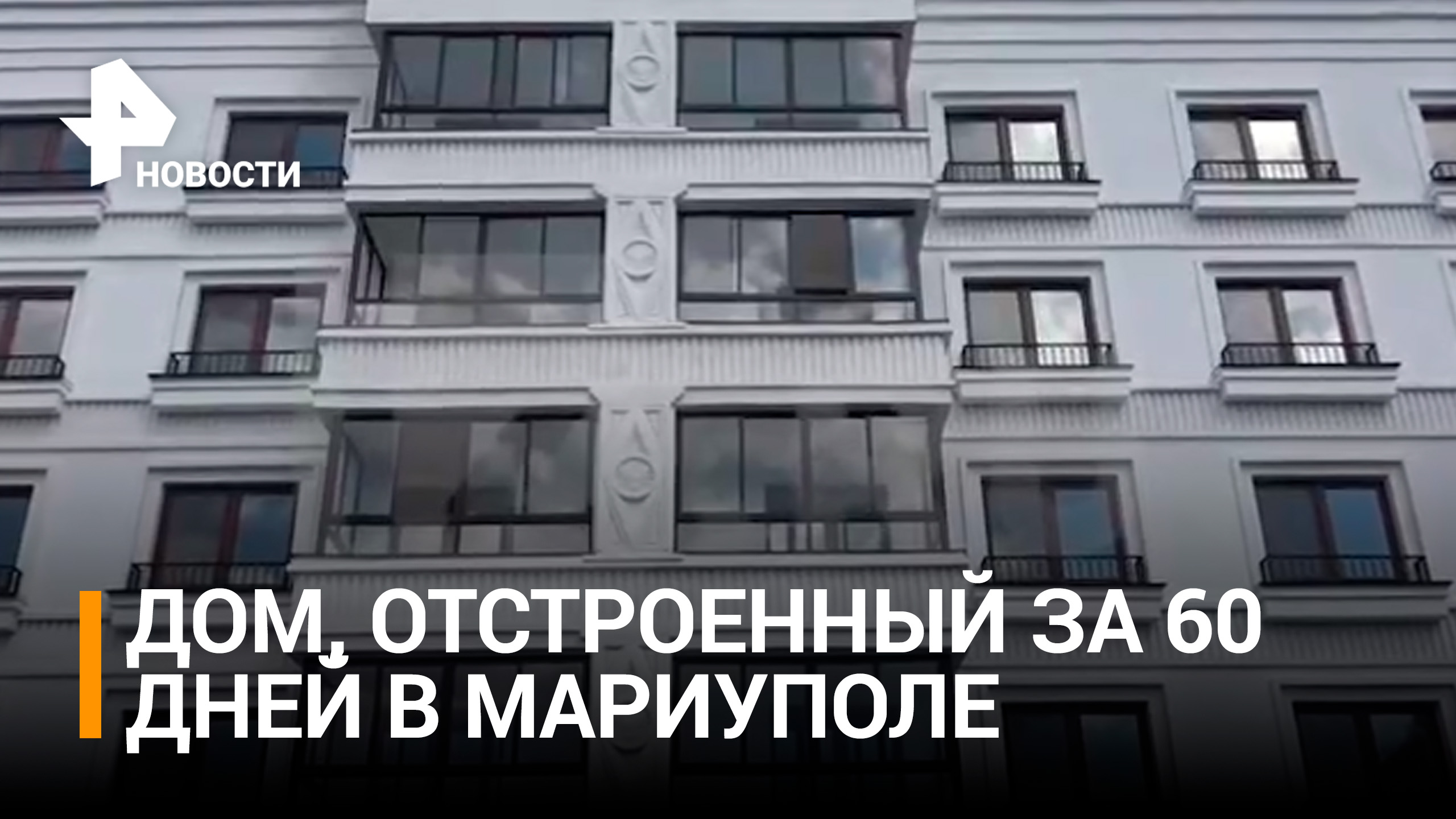 Первые ключи от квартир в новых домах в микрорайоне "Невский" выдали жителям Мариуполя / РЕН Новости