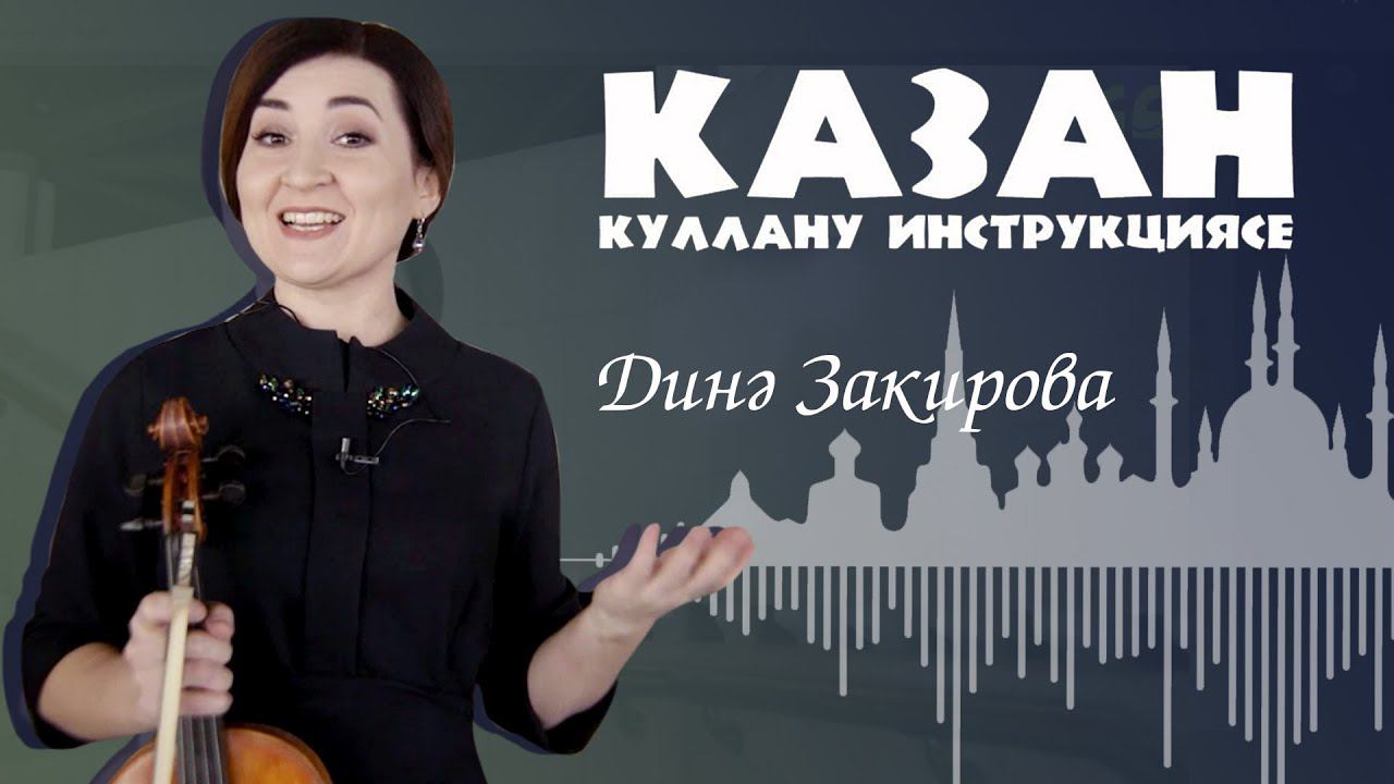 Казан: куллану инструкциясе. Динә Закирова / Инструкция по экплуатации Казани – Дина Закирова