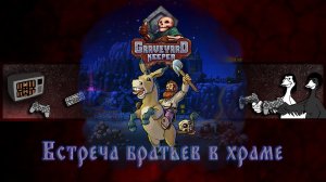 Graveyard Keeper | Прохождение | Встреча братьев в храме