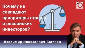 Владимир Боглаев на канале Красная линия: Почему не совпадают приоритеты?