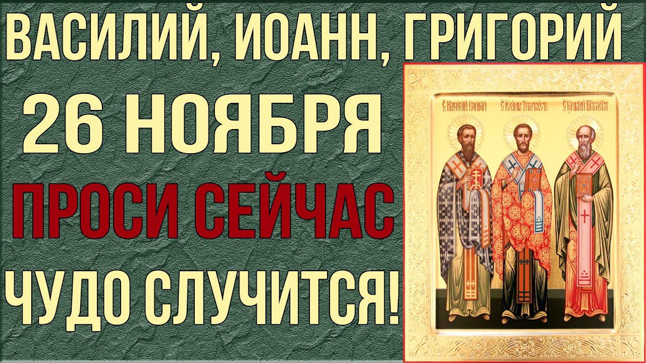 26 НОЯБРЯ ЭТУ МОЛИТВУ ПРОЧТИ ЛЮБОЙ ЦЕНОЙ! Исцеления, помощи в обучении и укрепления веры проси!