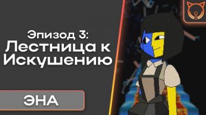 [Cult of Sound] ENA эпизод 3: Лестница к искушению | Дубляж