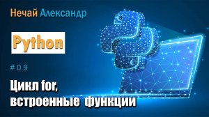 Урок Python. № 9. Как работать с циклов for в Python, работа со встроенными функциями