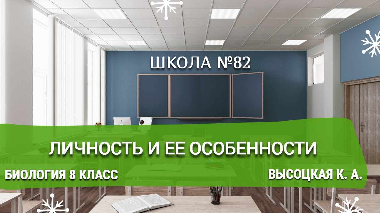 Личность и ее особенности. Биология 8 класс. Высоцкая К. А.