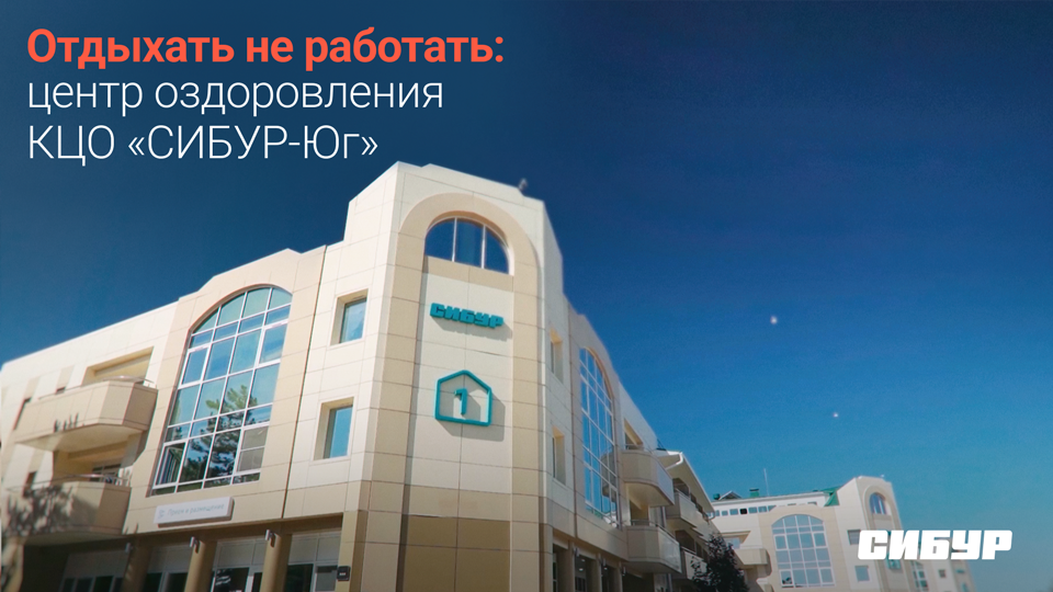 Море, солнце, горы — где и как проводят отпуск сотрудники СИБУРа