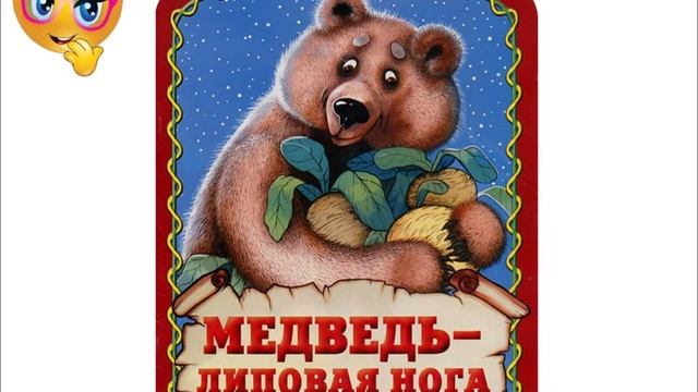 Медведь липовая нога Аудиосказка.