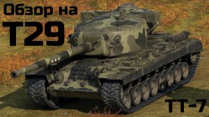WORLD OF TANKS Обзор Танка, Гайд на Т29 Американский Тяжёлый Танк 7-го уровня