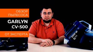 Обзор эксперта - Пылесос GARLYN CV-500