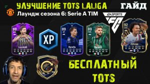 ЛАУНДЖ СЕЗОНА 6 SERIE A TIM FC 24 ★ УЛУЧШЕНИЕ TOTS LALIGA FC24 ★ ДРАФТ TOTS ★ БЕСПЛАТНЫЙ ТОТС