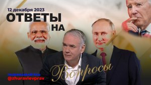 Зеленский будет? Байден и ООН всё? Лукашенко ура? Счётная палата без головы? —  политолог 12-12-2023