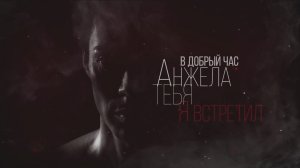 Марк Тишман - Анжела (Lyric Video)