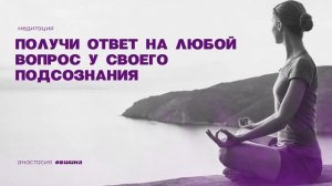 Медитация | Получить ответ на любой вопрос | Работа подсознания