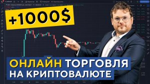 1000$ на Ripple! ОНЛАЙН СДЕЛКИ с комментариями. Денис Стукалин