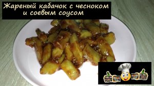 Жареный кабачок с чесноком и соевым соусом/Закуски/Рецепт № 122