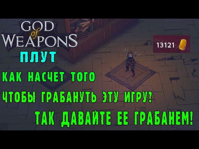 God of weapons ► Персонаж Плут / Произошел ГРАБЕЖ ИГРЫ / Билд через визитку и глефы
