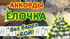 Елочка Аккорды ? В лесу родилась ♫ Разбор песни на гитаре ♪ Гитарный Бой для начинающих