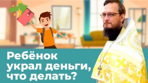Ребёнок украл деньги, что делать?  Священник Антоний Русакевич