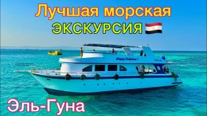 Лучшая Морская Экскурсия в Египте! Элитный Отдых на Яхте, доступный для Всех. Супер Эль-Гуна 2024