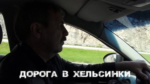 Дорога в Хельсинки