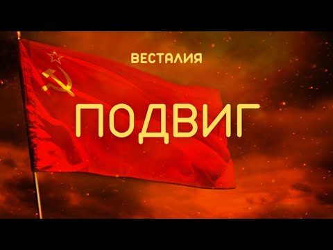 Подвиг #подвиг #Крылья #Весталия #ШколаСорадение