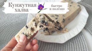 Халва из кунжута без сахара