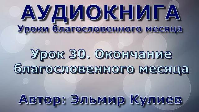 Урок 30. Окончание благословенного месяца - АУДИОКНИГА - Уроки благословенного месяца