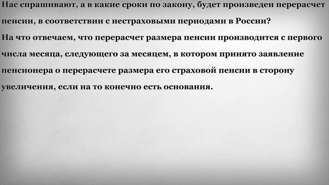В какие сроки будет произведен перерасчет пенсии