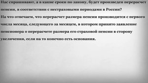 В какие сроки будет произведен перерасчет пенсии