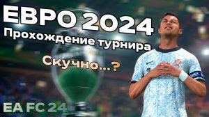 EA FC 24 EURO 2024 ПРОХОЖДЕНИЕ. Скучно или очень скучно?