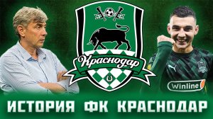 Футбольный клуб Краснодар: история взлетов и падений