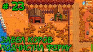 Stardew Valley Expanded #23 - Завел коров на ферме. Немного оптимизации дорожек.
