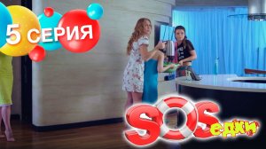 S.O.S.едки, 5 серия (2021)