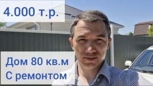 В Краснодар на пмж. Елизаветка. Дом с ремонтом 80 кв.м. 4 сотки земли СНТ..mp4